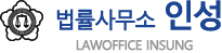 법률사무소 인성